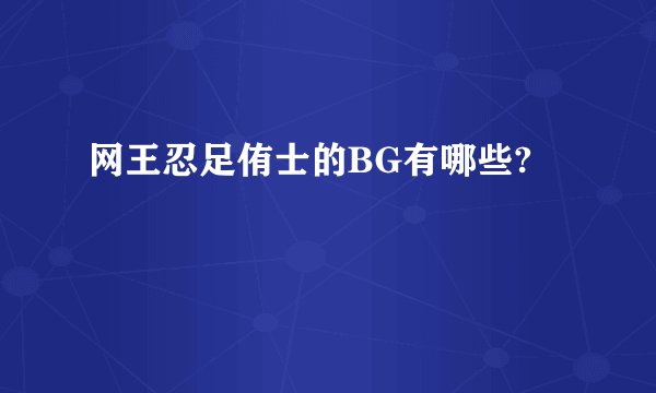 网王忍足侑士的BG有哪些?