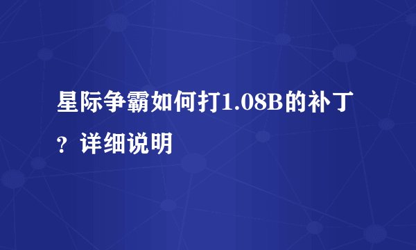 星际争霸如何打1.08B的补丁？详细说明