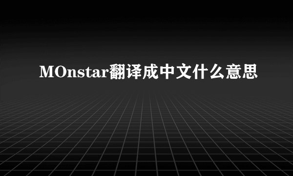 MOnstar翻译成中文什么意思