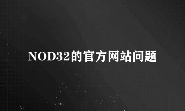 NOD32的官方网站问题