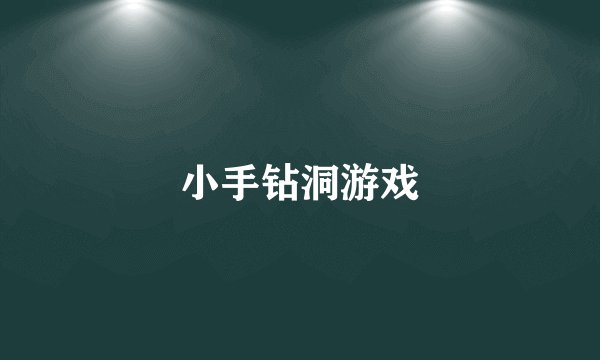 小手钻洞游戏