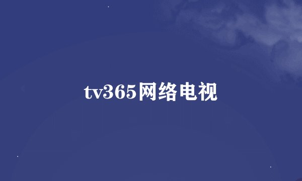 tv365网络电视