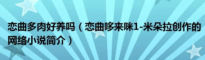 恋曲多肉好养吗恋曲哆来咪1米朵拉创作的网络小说简介