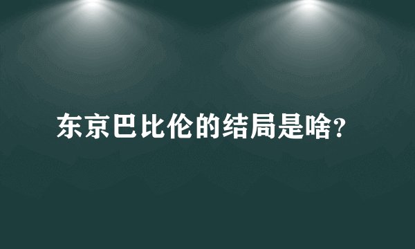 东京巴比伦的结局是啥？