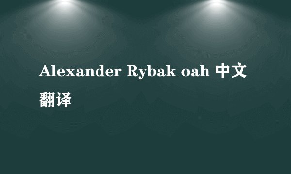 Alexander Rybak oah 中文翻译