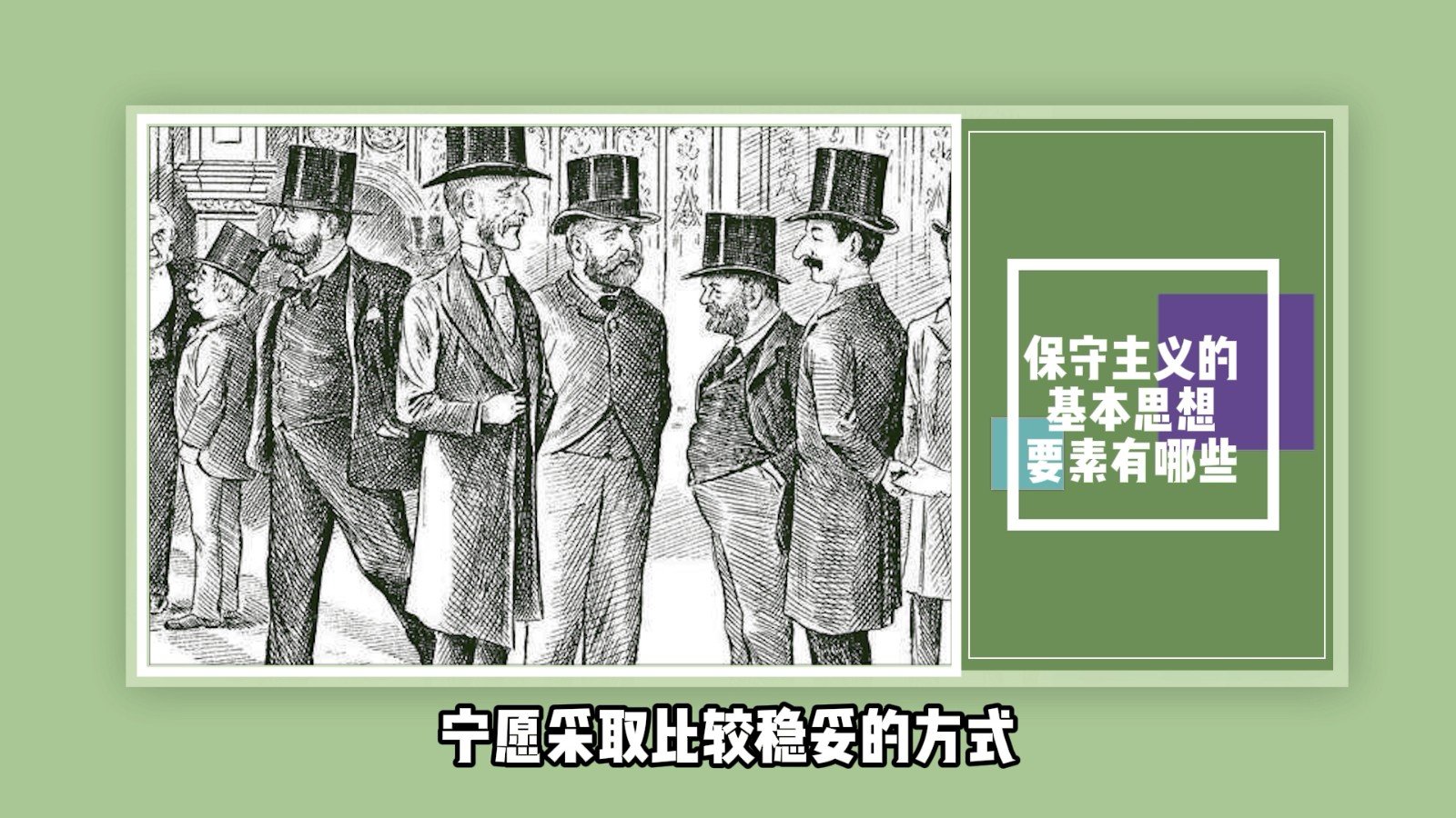 保守主义的基本思想要素有哪些?