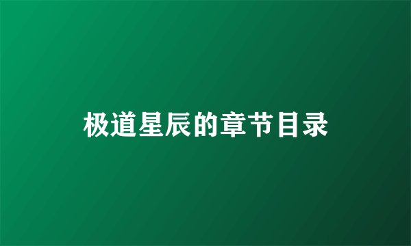极道星辰的章节目录