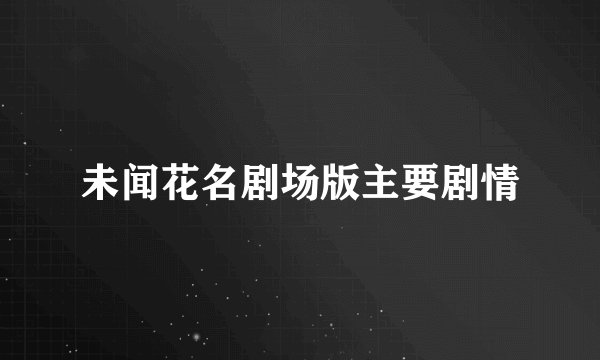 未闻花名剧场版主要剧情