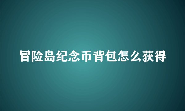 冒险岛纪念币背包怎么获得