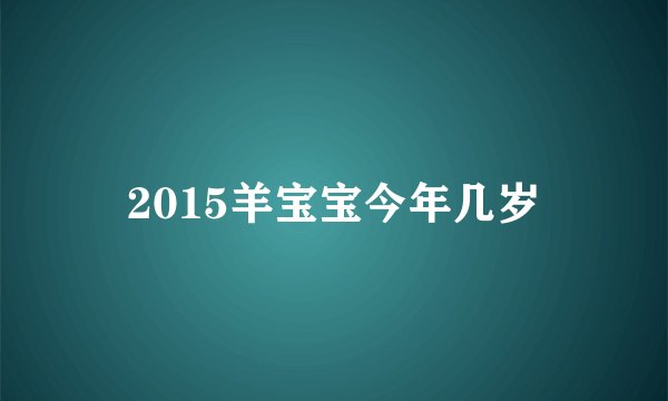 2015羊宝宝今年几岁