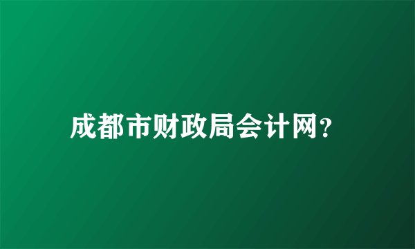 成都市财政局会计网？