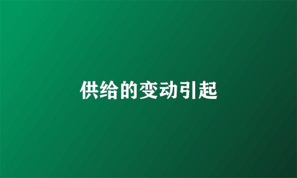 供给的变动引起