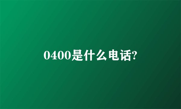 0400是什么电话?