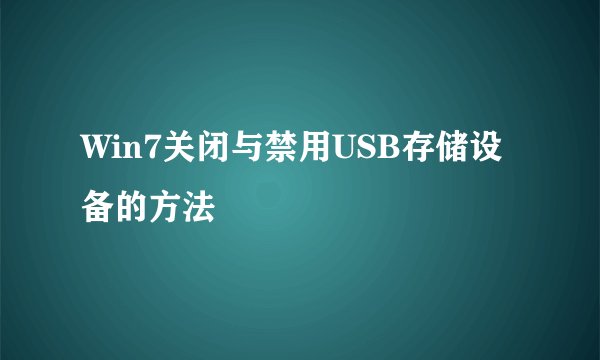Win7关闭与禁用USB存储设备的方法