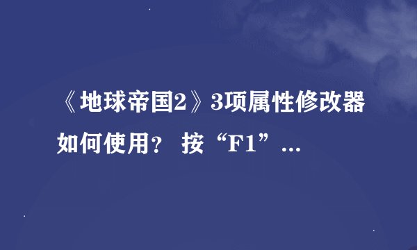 《地球帝国2》3项属性修改器如何使用？ 按“F1”指的是“F1键”？还是“F＋1键”？