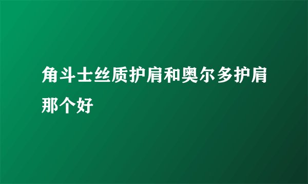 角斗士丝质护肩和奥尔多护肩那个好