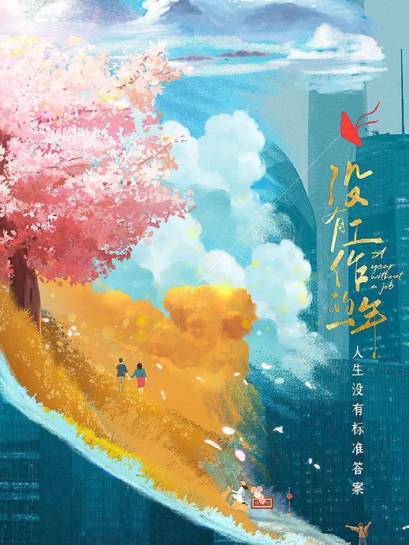 没有工作的一年更新日历