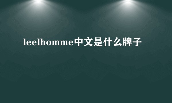 leelhomme中文是什么牌子
