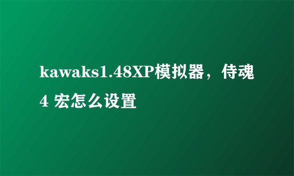 kawaks1.48XP模拟器，侍魂4 宏怎么设置