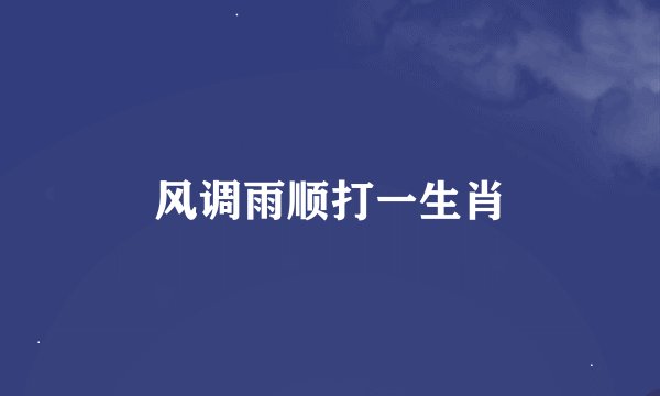 风调雨顺打一生肖