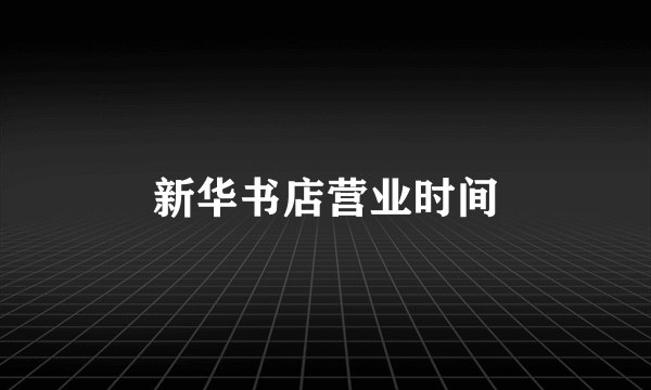 新华书店营业时间