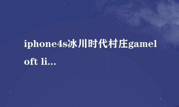 iphone4s冰川时代村庄gameloft live怎么注册