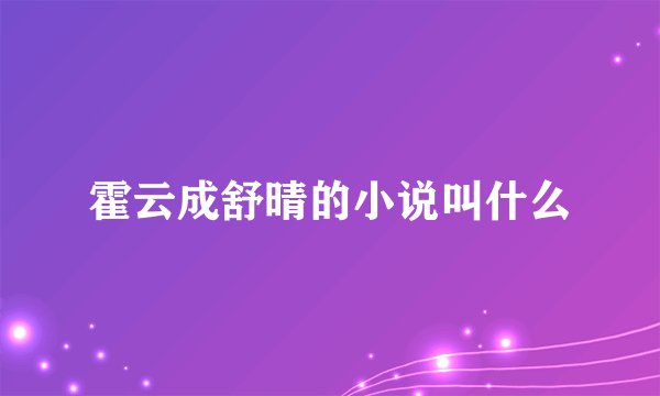 霍云成舒晴的小说叫什么