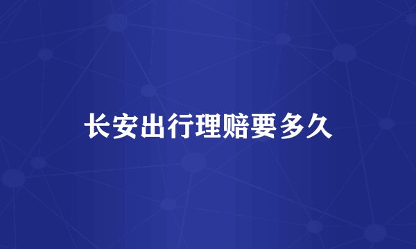长安出行理赔要多久