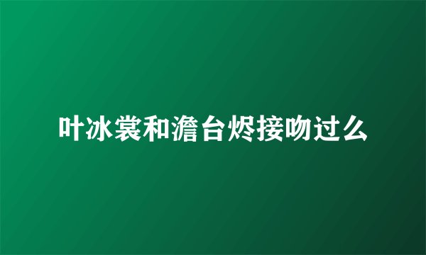 叶冰裳和澹台烬接吻过么