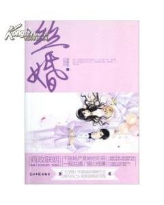 丝婚的作者简介