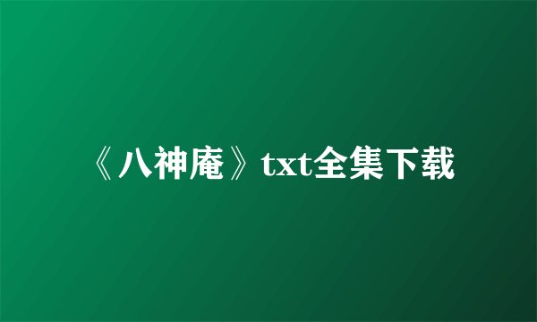 《八神庵》txt全集下载