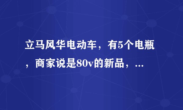 立马风华电动车，有5个电瓶，商家说是80v的新品，3380元。这车值不值这个价？懂的帮忙分析一下，我
