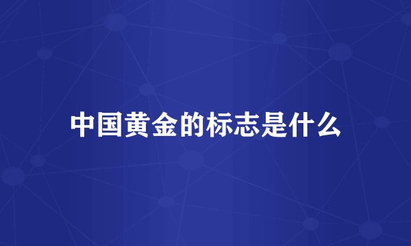 中国黄金的标志是什么