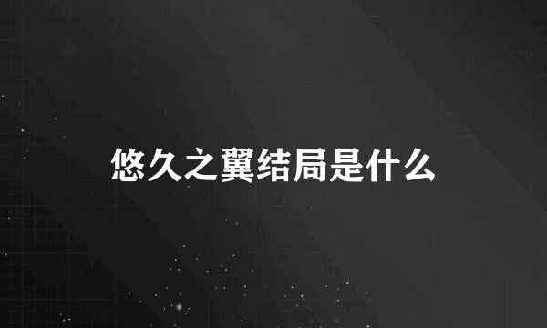悠久之翼结局是什么