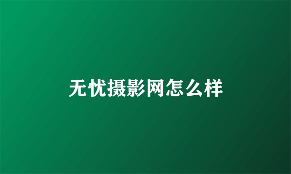 无忧摄影网怎么样