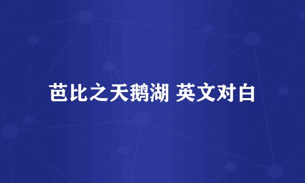 芭比之天鹅湖 英文对白