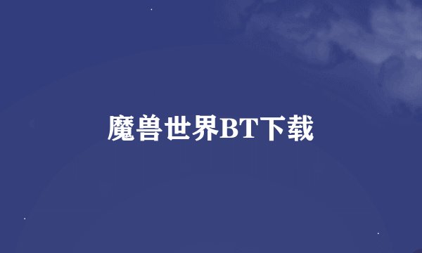 魔兽世界BT下载