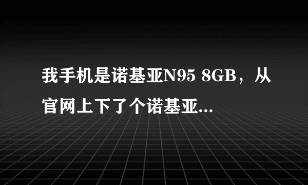 我手机是诺基亚N95 8GB，从官网上下了个诺基亚PC套件，但是安装在电脑上后不能用啊？怎么办？