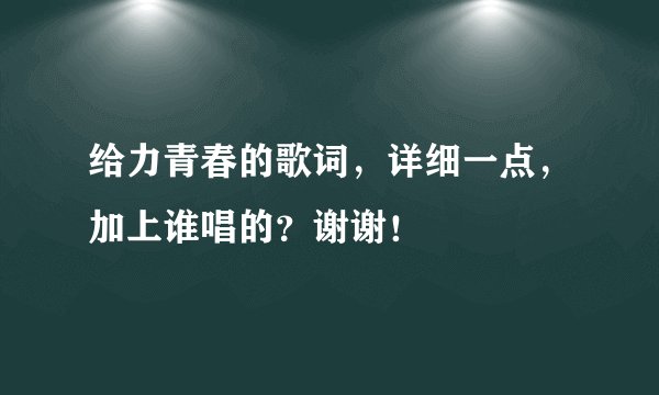 给力青春的歌词，详细一点，加上谁唱的？谢谢！