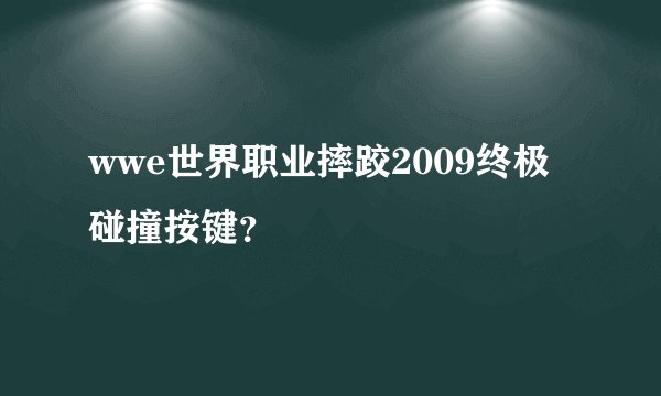 wwe世界职业摔跤2009终极碰撞按键？