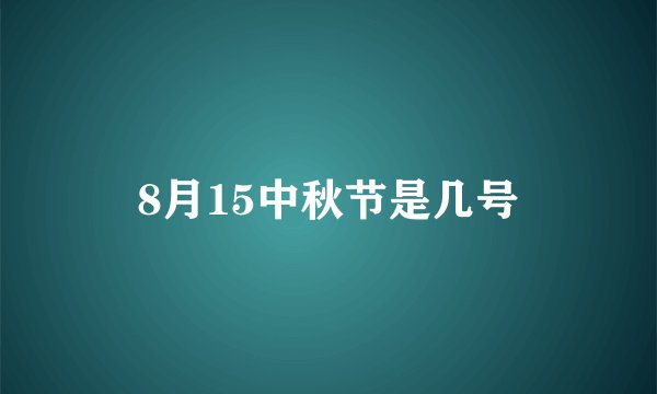 8月15中秋节是几号