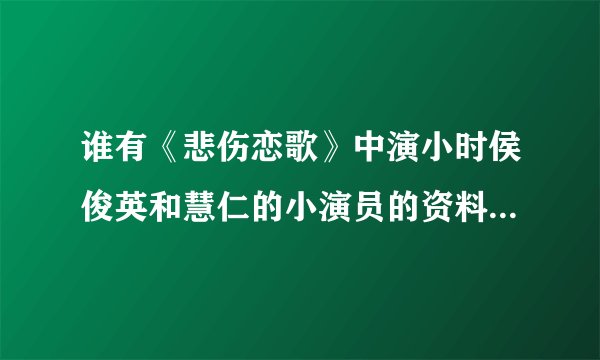 谁有《悲伤恋歌》中演小时侯俊英和慧仁的小演员的资料和照片?