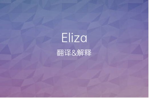 eliza是什么意思