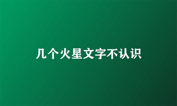 几个火星文字不认识
