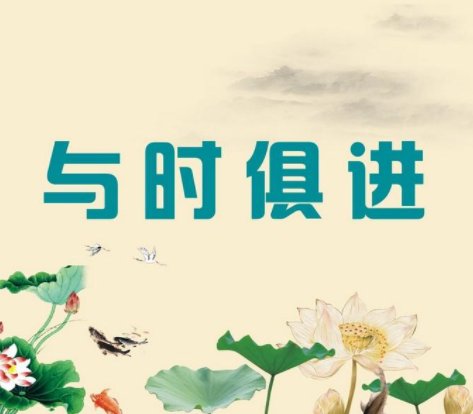与时俱进的意思
