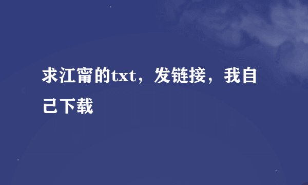 求江甯的txt，发链接，我自己下载