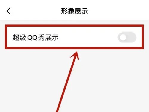新版qq怎么永久关掉超级qq秀