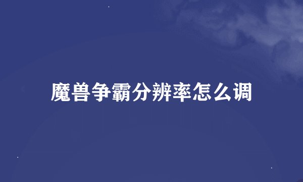 魔兽争霸分辨率怎么调