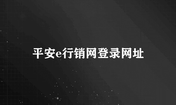 平安e行销网登录网址