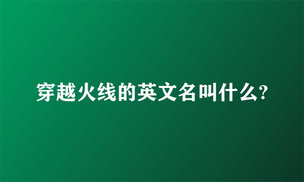 穿越火线的英文名叫什么?